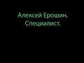 Специалист. Алексей Ерошин.