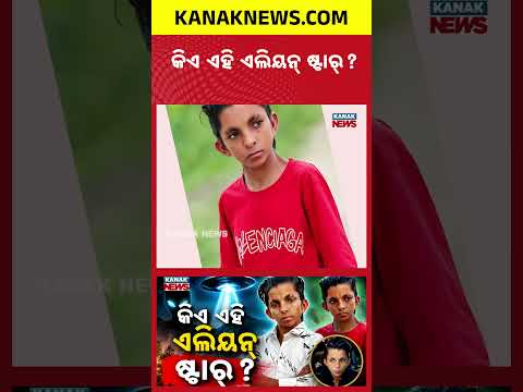 କିଏ ଏହି ଏଲିୟନ୍ ଷ୍ଟାର୍? Special Report On Alien Star | Boy Once Mocked Now Becomes Superstar