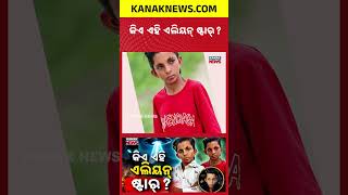 କିଏ ଏହି ଏଲିୟନ୍ ଷ୍ଟାର୍ Special Report On Alien Star | Boy Once Mocked Now Becomes Superstar