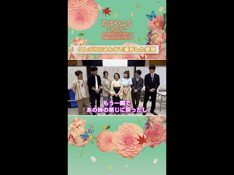 【ちはやふる－めぐり－】OBキャストインタビューVol.2 #上白石萌音 #広瀬すず #shorts