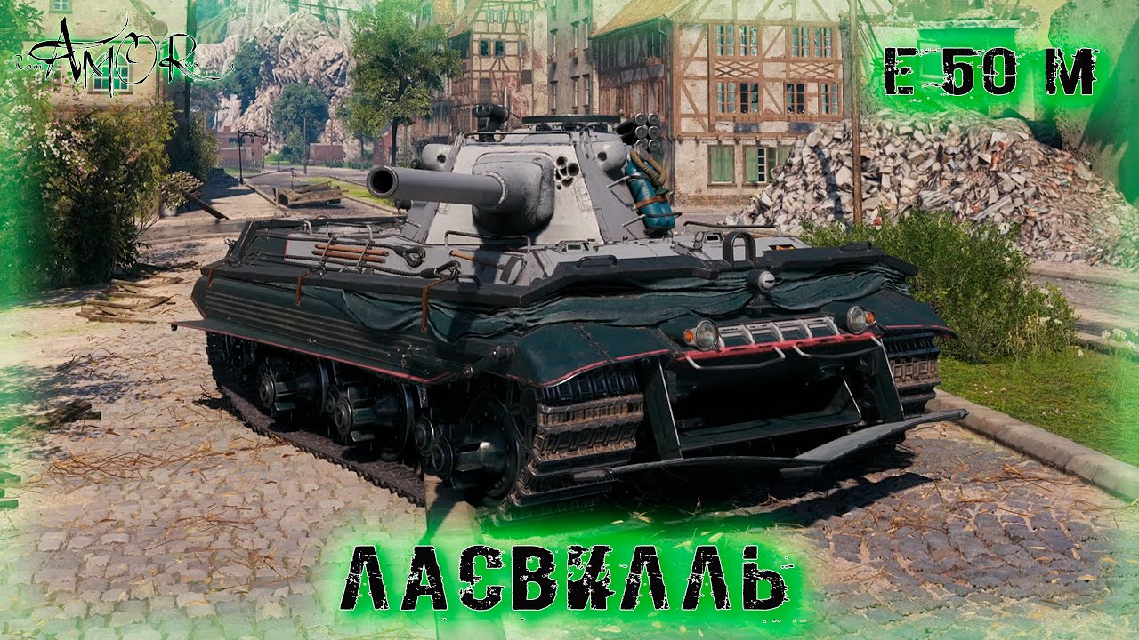E 50 M ➤ Ласвилль-Натиск ➤ без комментариев ➤ МИР ТАНКОВ (World Of Tanks) [2K]