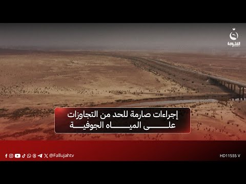 الموارد المائية تتخذ إجراءات صارمة للحد من التجاوزات على المياه الجوفية 