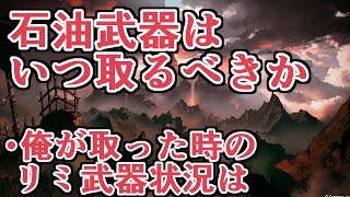 石油武器はいつ取るべきか 俺が初めて石油武器取った時のリミテッド武器の状況見せます グラブル Youtube