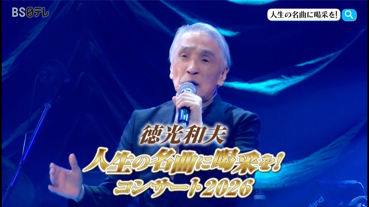 スポット映像到着！「徳光和夫 人生の名曲に喝采を！コンサート2026 