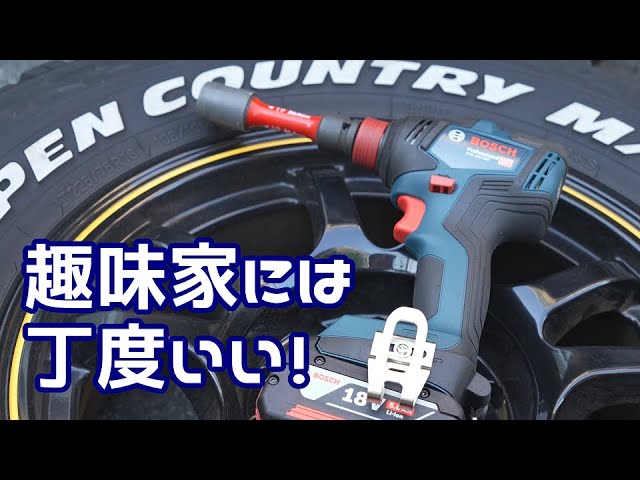 インパクトレンチ兼インパクトドライバー BOSCHの2in1インパクト