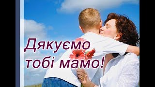 Авторські пісні - Дякуємо тобі мамо (українські пісні)