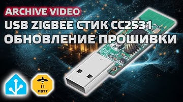 Home Assistant. АРХИВ. Урок 5.1 USB Zigbee стик CC2531, прошивка, Zigbee 3.0, обновление 2021