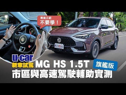 MG HS 1.5T 試駕：誰管品牌歷史有幾年？有沒有競爭力才重要！正式售價89.9萬 對比同級Kuga、CR-V、RAV4 優勢在哪裡？外觀內裝、駕駛輔助、實車解析(中文字幕)｜U-CAR 新車試駕