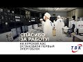 На Курской АЭС остановили первый энергоблок