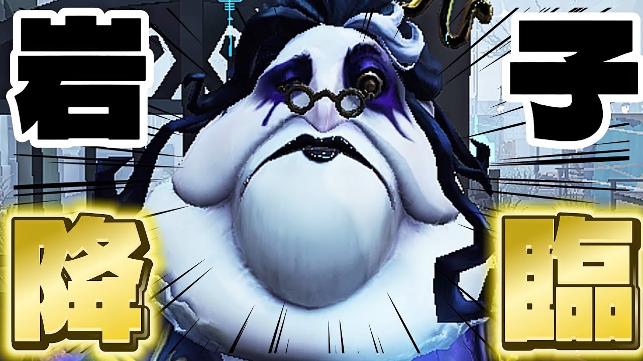 【第五人格】 遂にキー・岩子が来日！？バケモンが暴れ回る2試合をご覧ください 【アイデンティティファイブ】