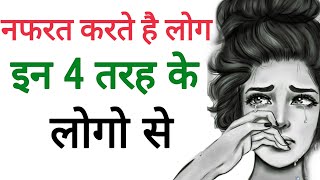 इन 4 लोगो से नफरत करते है लोग  | Motivational speech by undiscovered truth | Inspirational thoughts