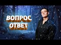 ТОНИ РАУТ ОТВЕЧАЕТ НА ВОПРОСЫ ПОДПИСЧИКОВ #1