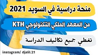 منحة دراسية ممولة في السويد 2021 ?? الدراسة مجانا في المعهد الملكي التكنولوجي KTH