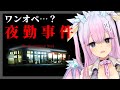 【夜勤事件】ワンオペ夜勤はマジ勘弁【新人Vtuber 音羽リリー】