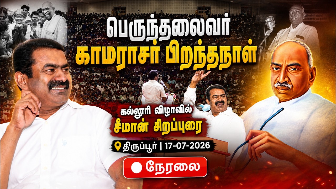 🔴நேரலை திருப்பூர் - பெருந்தலைவர் காமராசர் பிறந்தநாள் விழா - கருப்பண்ணன் மாரியப்பன் கல்லூரி