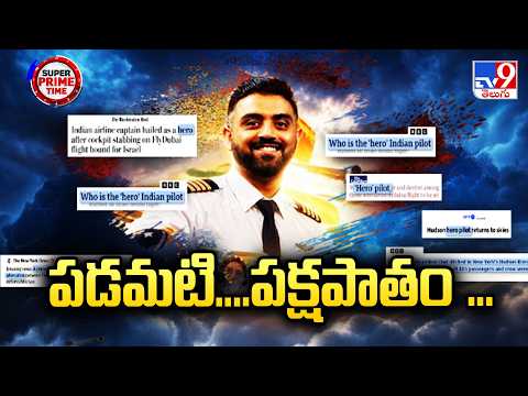 Captain Smit Machchhar : పడమటి....పక్షపాతం ... - TV9 - TV9