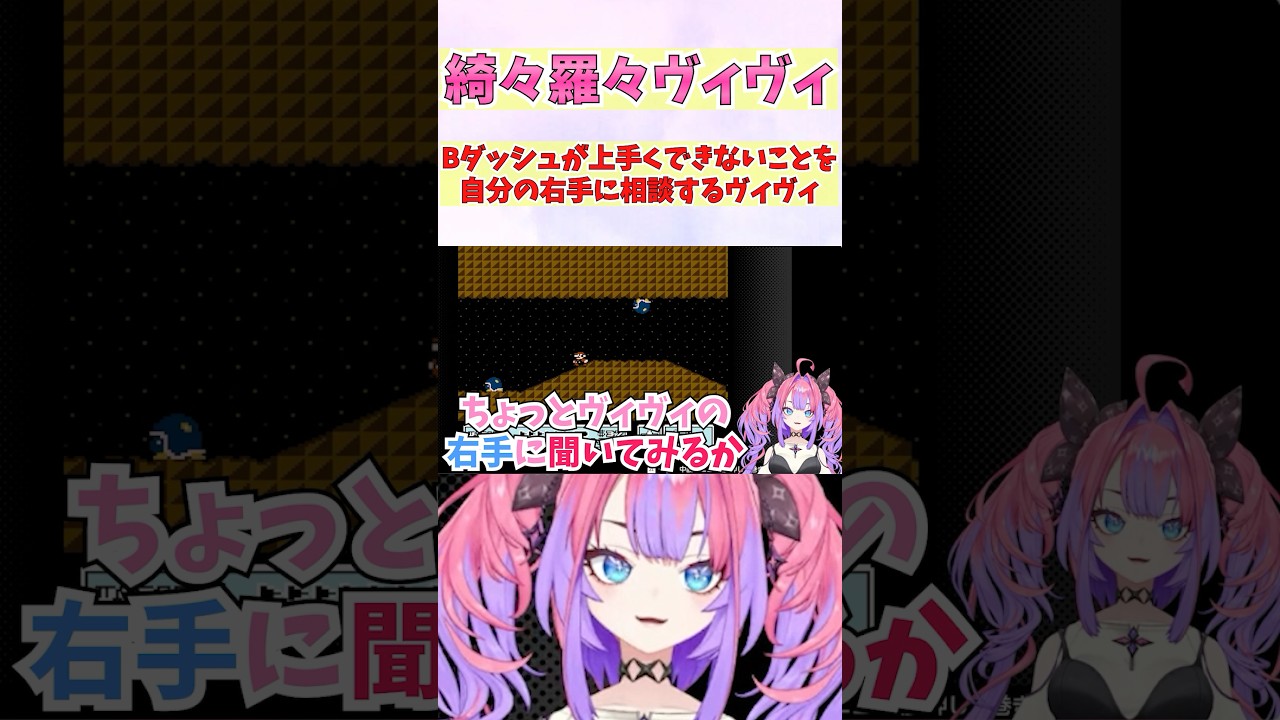 Bダッシュが上手くできないことを自分の右手に相談するヴィヴィ #shorts #ホロライブ #切り抜き #vtuber #ホロ切り抜き #綺々羅々ヴィヴィ