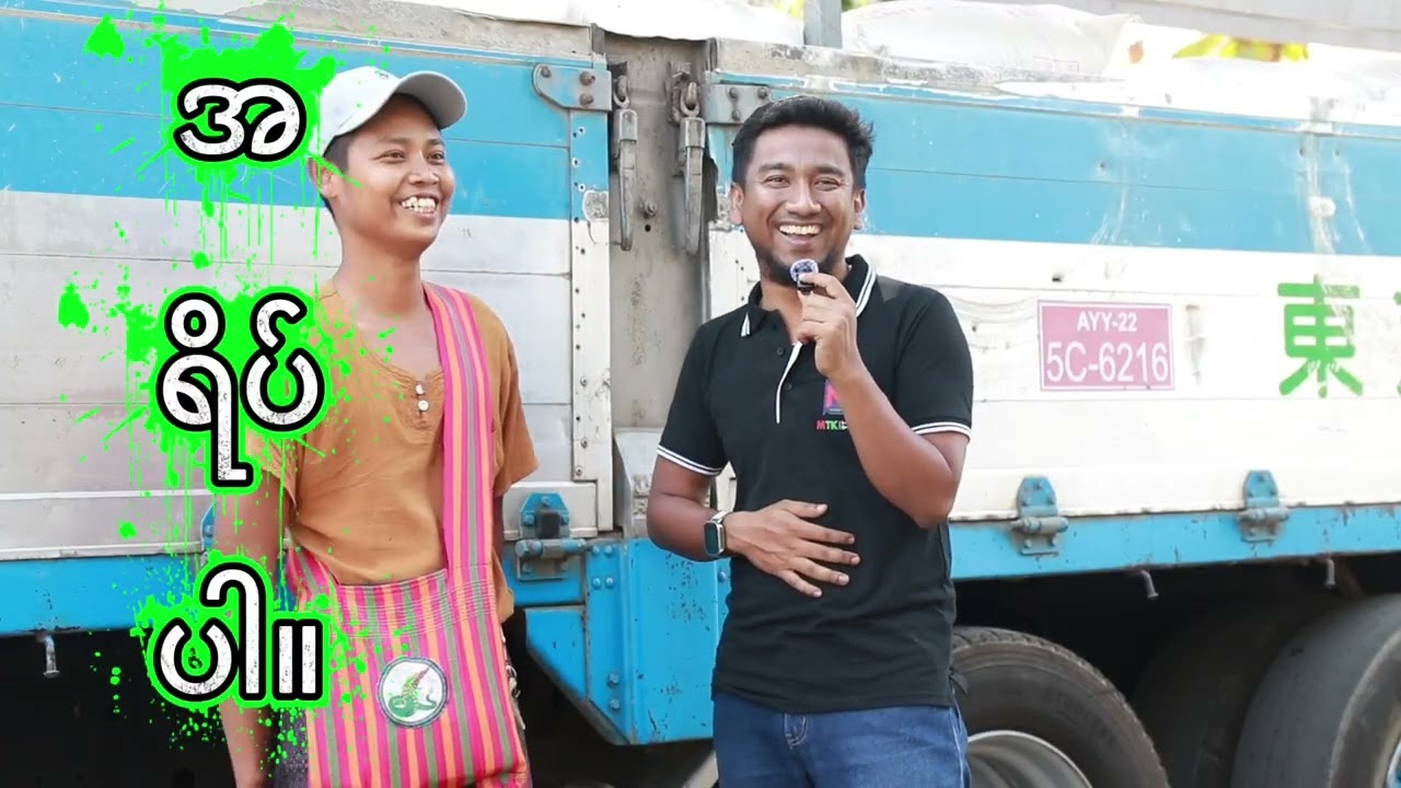 မေးမယ်၊ဖြေမယ်၊ဆော့်မယ်Part-23