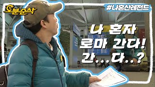 출발 전부터 고난과 역경이 가득한,, 광규의 로마 여행 준비 과정🧳 | 나혼자산다⏱오분순삭 MBC131220방송