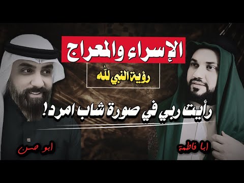 رؤية النبي لله في الاسراء والمعراج ابو حسن العراقي التوحيد اولا