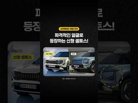 파격적인 얼굴로 등장하는 신형 셀토스!