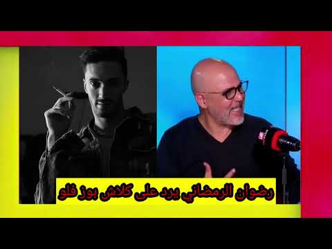 رضوان الرمضاني يرد على كلاش بوز فلو Pause