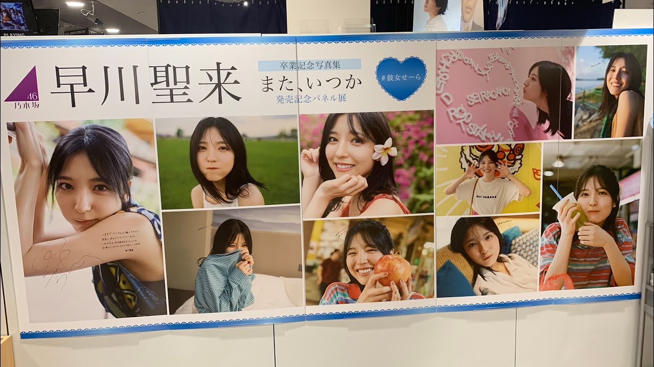 早川聖来　写真集　サイン入りパネル3 新宿本店/梅田本店】幻冬舎 乃木坂46 早川聖来卒業記念写真集