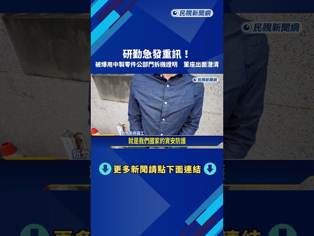 研勤急發重訊! 被爆用中製零件公部門拆機證明 董座出面澄清－民視新聞