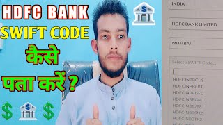 How To Find SWIFT CODE Of Your Bank 🏦 Account।  Hdfc Bank Ka SWIFT Code Kaise Nikale 2023