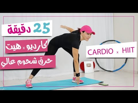 تمرين هييت كارديو حرق دهون عالي 300 كالوريز
