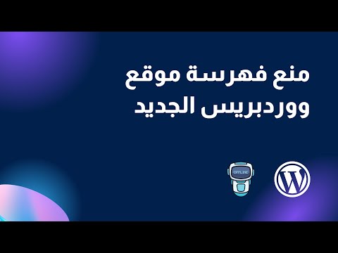 كيفية منع فهرسة موقع ووردبريس الجديد باستخدام العلامة  لتحسين