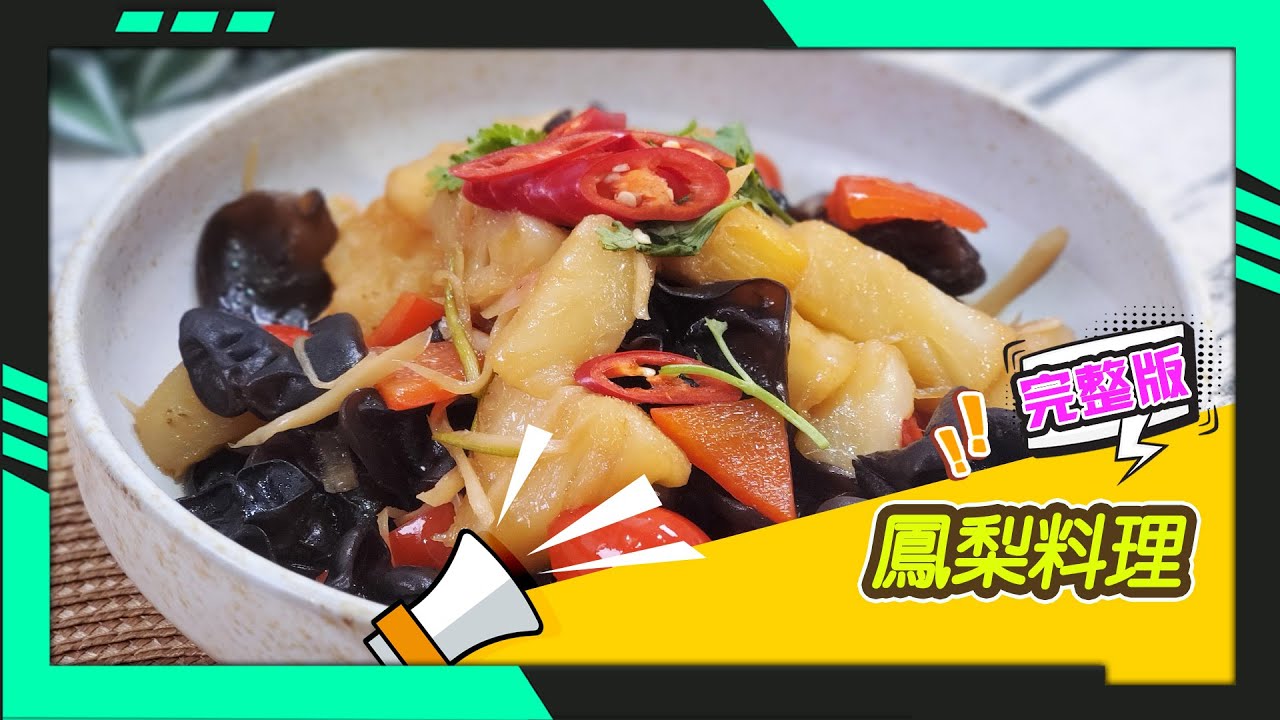 幸福食堂 第129集 - 鳳梨時蔬炒木耳∣鳳梨樹子醬素鰻片