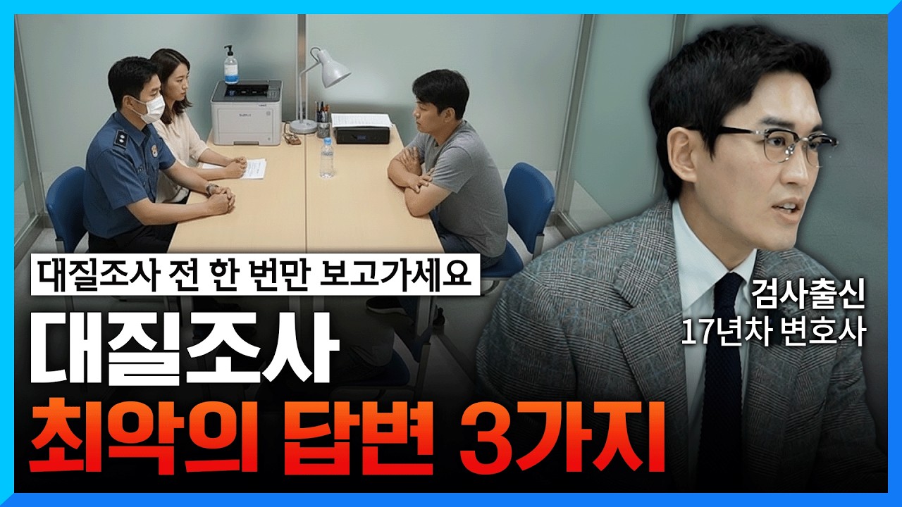 고소인과 피고인이 한 자리에서 조사 받을 때 하는 실수 3가지 (#대질조사)