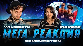 картинка: РЕАКЦИЯ на Wildways - Коллампи X KICKROX - Никогда X COMPUNCTION #wildways