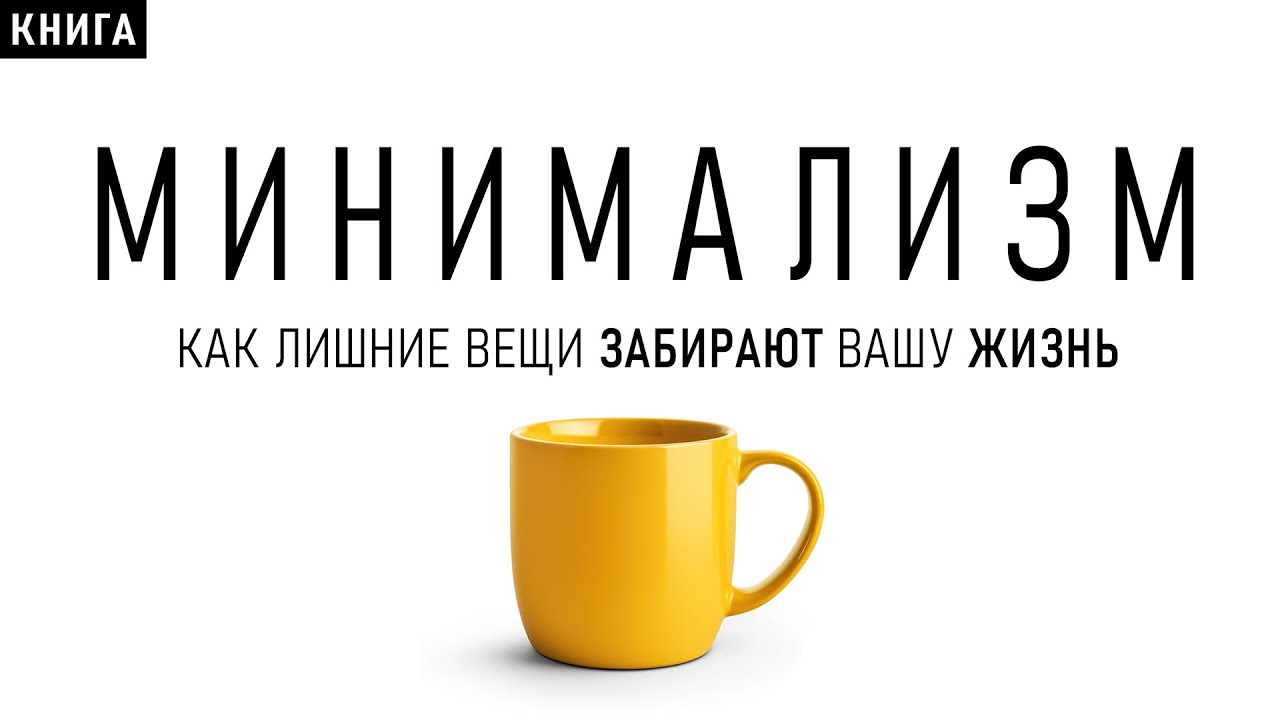 Минимализм. Как лишние вещи забирают вашу жизнь? Измени свою жизнь и стань лучше! Аудиокнига целиком