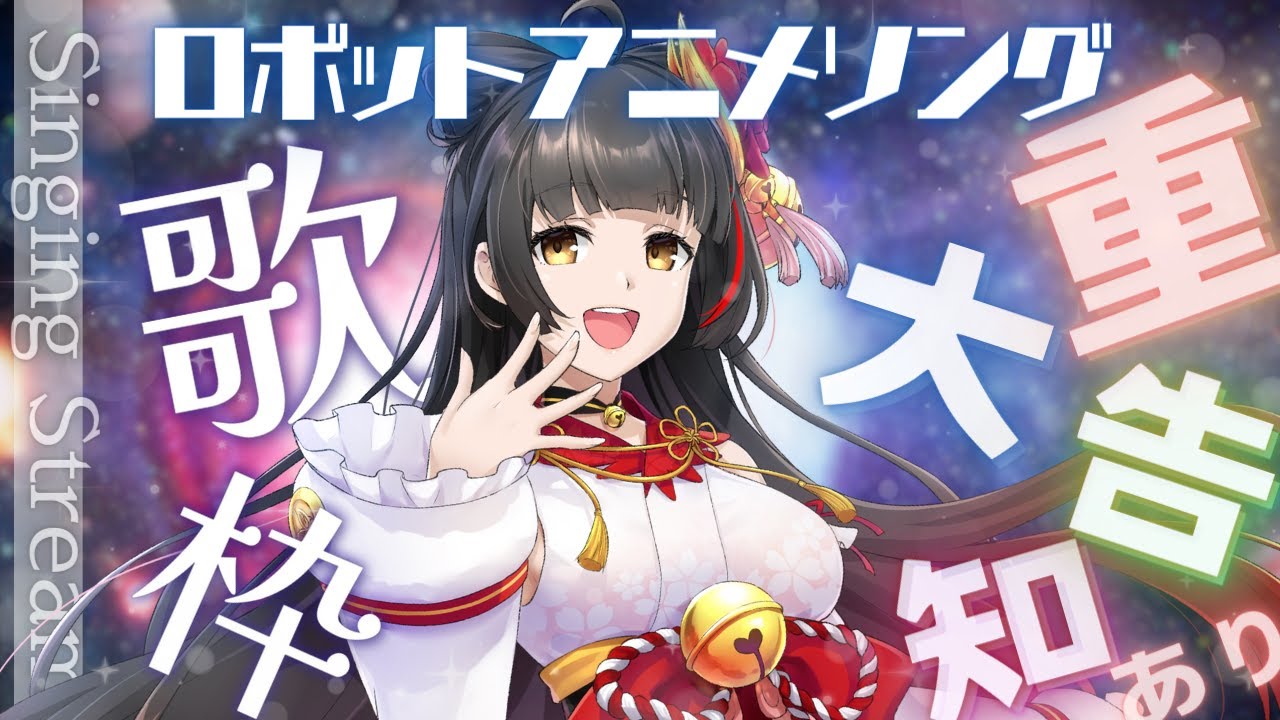 【#歌枠/Singing】重大告知あり!ロボソンで盛り上げていくぞー! #Vsinger/#Vtuber【御神楽すずめ】