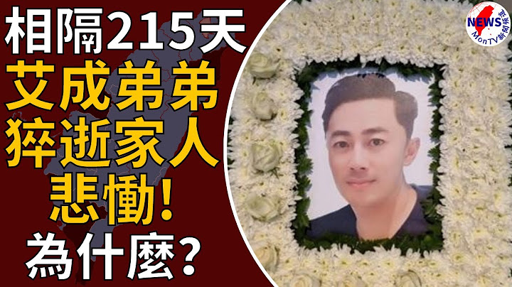 艾成弟弟猝逝家人悲恸！大姐痛喊「为什么？」 网心碎︱MonTV新闻频道 - 天天要闻