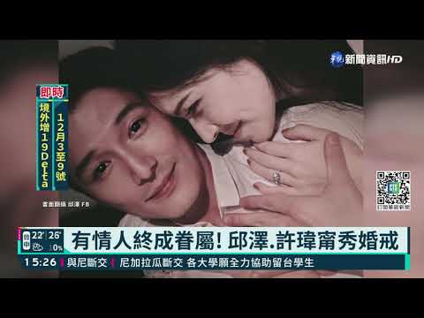 邱澤.許瑋甯修成正果 大方PO照秀鑽戒｜華視新聞 20211210
