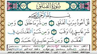 سورة الفلق عبد الودود حنيف Surah Al Falak  Abd Al Wadood Haneef برواية حفص عن عاصم