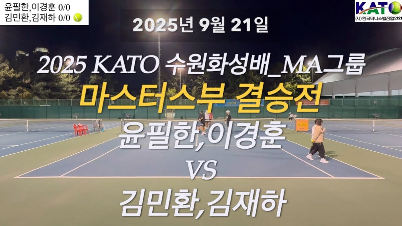 2025년 9월 21일 2025 KATO 수원화성배_MA그룹 마스터스부 결승전 윤필한,이경훈 vs 김민환,김재하