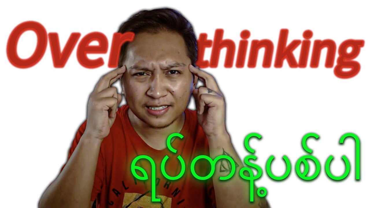 ကိုယ့်ရဲ့ စိတ်အင်အားတွေကိုခမ်းခြောက်စေနိုင်တဲ့တွေးခေါ်မှုပုံစံ၅ခု