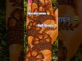 Bina bole viral 😂mehndi designs ❤️🌟#mehndi #viralshorts #trends 🤣❤️🪄