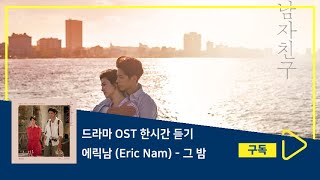 1시간듣기/1HOUR LOOP/OST | 그 밤 - 에릭남 (Eric Nam) | 남자친구 OST Part 4