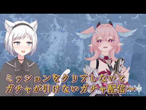 【原神】一筋縄では引けないガチャ配信～　その1