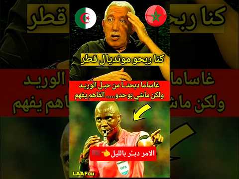 الحكم غاسا دبحن ا من الوريد والامر دب ر بالليل مونديال قطر 2022 الصحافة الجزائرية الجزائر