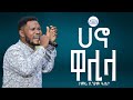 ሀኖ ዋሊላ ዘማሪ ብንያም ሄሌቦ Worship Time ከምባተኛ መዝሙር
