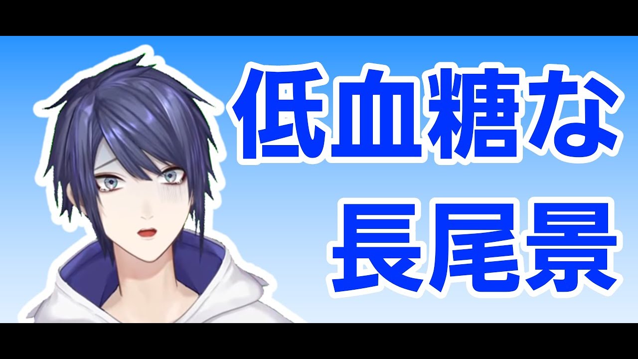 【低血糖】手が震えたり冷や汗かいたりする長尾【にじさんじ/長尾景】