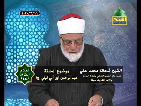 أعلام القراء عبد الرحمن بن أبي ليلى 44