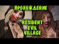 Resident Evil Village - Прохождение на русском. Итан сам монстр