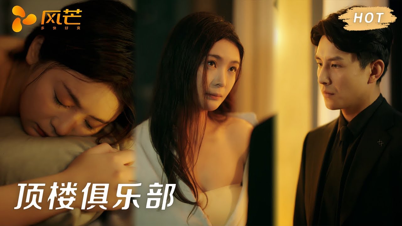 頂樓俱樂部：豪門復仇之局